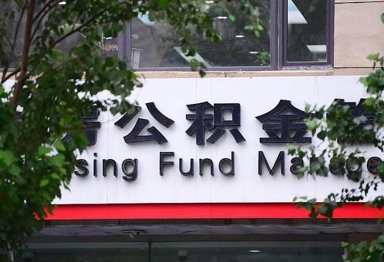 公积金办理进度怎么查询-东至公积金代办平台